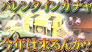 【荒野行動】バレンタインガチャって今年はくるの？金車の内容は？過去の傾向をまとめて無料無課金リセマラプロ解説！こうやこうど拡散のため👍お願いします【アプデ最新情報攻略まとめ】