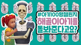 빼앗긴 아기가 다시 돌아왔다??? #100아기 8화｜심즈4｜베이비하품