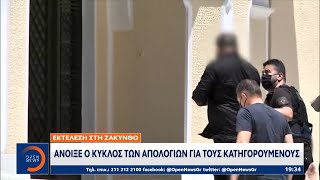 Εκτέλεση στη Ζάκυνθο:Άνοιξε ο κύκλος των απολογιών για τους κατηγορούμενους|Κεντρικό Δελτίο Ειδήσεων