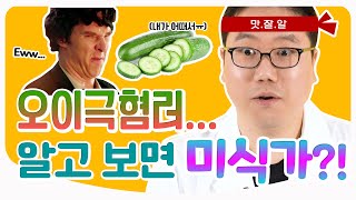 혀의 미각 지도는 완전히 잘못된 상식이었다?! / 오이 극혐러가 미식가인 이유 / 맥주 맛있게 먹는 비결까지! l 이비인후과 전문의 김종훈 원장