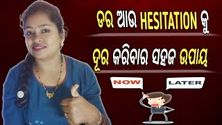 Motivational Speech|ଭୟ ଏବଂ ଦ୍ୱନ୍ଦ୍ୱକୁ ଦୂର କରିବା ପାଇଁ ସହଜ ଉପାୟ|Easy Steps to Overcome Fear\u0026Hesitation