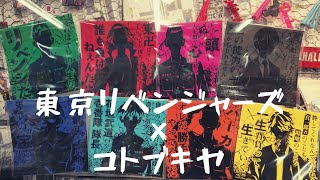 【東京リベンジャーズ】 POP UP SHOP in コトブキヤ  完売続出 グッズ購入してきました！