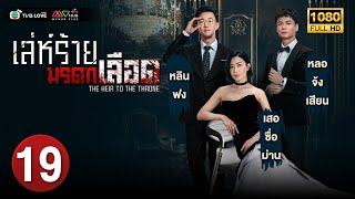 TVB หนังดราม่า|เล่ห์ร้ายมรดกเลือด[พากย์ไทย] EP.19 |เสอซื่อม่าน|TVBLoveSeries|HD