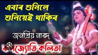 অসমৰ শ্ৰেষ্ঠ নাৰদ মৰমৰ কাকুদা ( ৰুপজোতি কলিতা)।। ৰাইজক মুগ্ধ কৰিলে সুন্দৰ কণ্ঠৰ গীতে ।