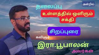 உள்ளத்தில் ஒளிரும் சக்தி/ கவிஞர் இரா. பூபாலன் / ஆகாசவாணி/ FM/ கோவை / அன்றில்