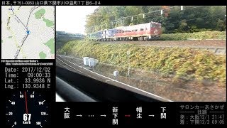 [GPS付車窓] サロンカーあさかぜ 往路車窓(新下関→下関) 2017/12/2