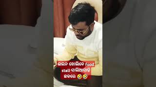 ଇଲନ ଖୋଲେବେ food stall ସାଲିଆସାହି ଛକ ରେ  #vlog #youtubeshorts #viralshorts #travel #funny