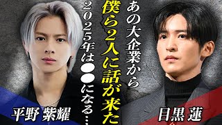 平野紫耀と目黒蓮が大企業CMで『共演』か！？”脱・忖度”を狙う業界が目論んだ爆売れコンビの起用にファンから驚きの声続出！！事務所の垣根を超えた計画の全貌とは…