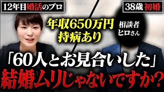 【婚活相談】38歳年収650万円の男性。一見すると問題ないように見えますが、重大なミスを連発していました！