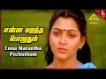 Enna Marantha Video Song | Pandithurai Tamil Movie Songs | Prabhu | Khusbhu | Ilaiyaraaja