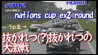 【グランツーリスモ7/gran turismo7】#342  nations cup ex2 round3 monza 【gt7/GT】