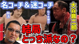 ※誘導失敗※Ｓ・Ｋ選手の匂わせ、大谷晋二郎へは失敗【蝶野正洋 大谷晋二郎 馳浩 佐々木健介 蝶野チャンネル切り抜き 対談】