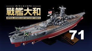 戦艦大和　７１号組立動画