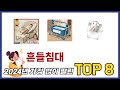 요즘 가장 인기있는 흔들침대 TOP 8 쇼핑정보