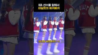 [아일릿] KIA 선수들 앞에서 아일릿의 삐끼삐끼ㅋㅋㅋ