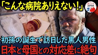 【海外の反応】「こんな扱いをされるなんて」産まれた孫に会うために日本に訪れた黒人男性。病院の対応が母国と違い過ぎて言葉を失った…