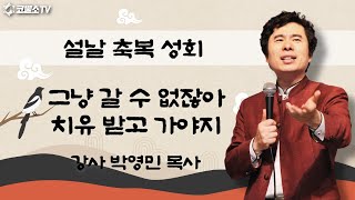 [생방송] 설날 축복 성회 / 그냥 갈 수 없잖아 치유 받고 가야지