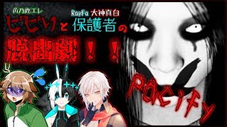 【Pacify】ビビりと保護者の脱出劇！！【エレイファ真白】