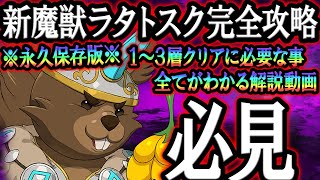 新魔獣戦ラタトスク1-3層攻略！全てのギミック、注意点まとめ！これ１本で攻略出来る永久保存版！クリア出来ない人必見！【グラクロ】【Seven Deadly Sins: Grand Cross】