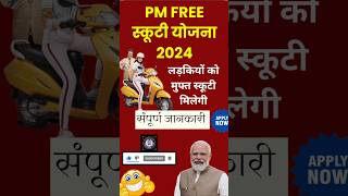 PM Free स्कूटी Scheme 2024 🔴 Details 🔴 #pmmodiyojana2024 #freescootyyojana #yojana2024