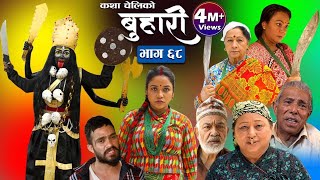 बुहारी भाग-६८ || Buhari Episode- 68 || कथा चेलीकाे || 22th April. 2022