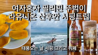 라유니온 산후안 서핑트립 태풍오는 날 서핑타다생긴 일