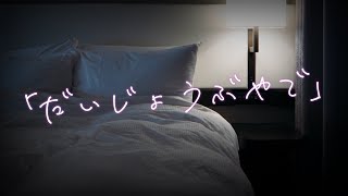 不安な夜も安心して眠れますように【関西弁/女性向け/睡眠導入/シチュエーションボイス】