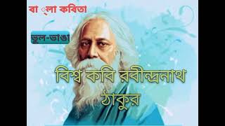 রবীন্দ্রনাথ ঠাকুর। কবিতা। ভুল-ভাঙা। bangla kobita bhul-bhanga। rabindranath abritti। bangali poem।