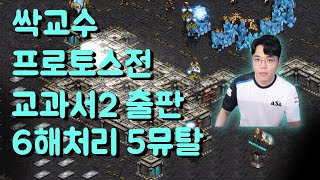 [저그강의]프로토스전 교과서 2탄 #6해처리 5뮤탈 이거만 알면 딱딱이 제압가능