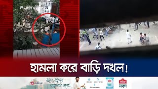 চট্টগ্রামে দিন-দুপুরে সন্ত্রাসী দিয়ে বাড়ি দখল! | Chattogram Terrorist Attack | Jamuna TV