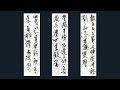 【月刊書道誌臨池】令和３年８月号条幅参考揮毫動画　王鐸臨書動画