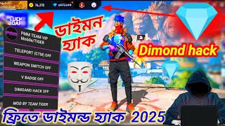 ফ্রী ফায়ার ডায়মন্ড হ্যাক ২০২৫ . free fire diamond hack 2025 . Hackel gaming. Diamond hack . (Free)