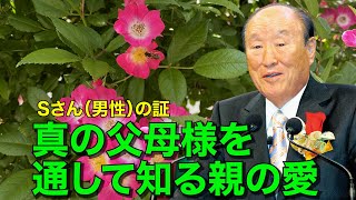 真の父母様を通して知る親の愛❤️Sさん（男性）の証