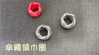 編織傘繩領巾圈/MACRAME SCOUTS NECKERCHIEF KNOTF/童軍領巾圈