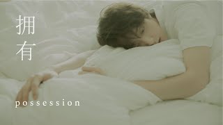 Liu Chang 刘畅 《Possession 拥有》Cover 翻唱 | ENG/中文 Lyrics 歌词