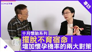 擺脫不育宿命！增加懷孕機率的兩大對策 - 鄭丹瑞《健康旦》婦產科專科 #藍寶梅 醫生 #十月懷胎系列 Part 3 (CC中文字幕)