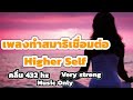 เพลงทำสมาธิเชื่อมต่อ Higher Self | คลื่น 432 hz | เคลียร์พลังลบ