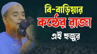 বি বাড়িয়ার কন্ঠের রাজা এই হুজুর । মুফতি মাঝহারুল হক কাসেমি। Majharul haque Qasemi Brahmanbaria Media