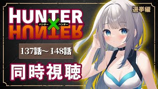 【同時視聴】「HUNTER×HUNTER」選挙編 137話～148話を初見！アニメリアクション【水月りうむ/VTuber】