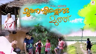 Muthassikoru Mutthu | New Malayalam Full Movie | Latest Family Full Movie | KaviyoorPonnamma #love