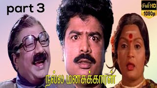 நல்ல  மனசுக்காரன்  திரைப்படம் | part 3 | Pandiarajan,Jayarakini | Deva hits | Full HD Video