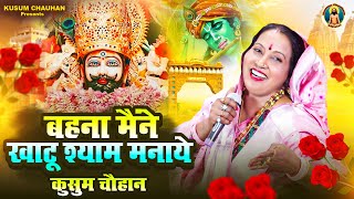 कुसुम चौहान सुंदर खाटू श्याम भजन I बहन मैंने  खाटू श्याम मनाये I Latest Khatu Shyam Bhajan 2024 I
