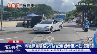 潮境車多! 排停車場塞爆...嘸知「後頭還能停」｜TVBS新聞