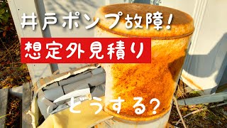 井戸ポンプ故障！想定外の見積もりに出した結論は修理か交換か？DIYポンプ交換第1弾