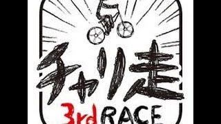 チャリ走　３ｒｄRACE