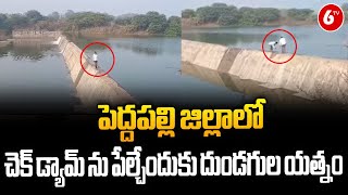 Peddapalli District | పెద్దపల్లి జిల్లాలో చెక్ డ్యామ్ ను పేల్చేందుకు దుండగుల యత్నం | 6TV