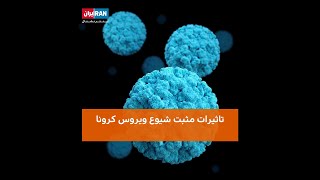 تاثیرات مثبت شیوع ویروس کرونا