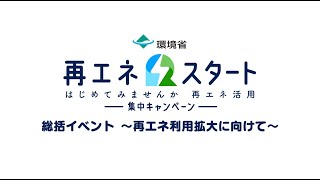 「再エネ スタート」集中キャンペーン総括イベント　ダイジェスト版