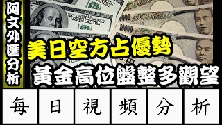 2017.2.17 阿文外匯分析 黃金高位盤整多觀望 美日暫時偏看空l 外匯教學,外匯投資,外匯入門,外匯交易,K線圖分析 l 外汇教学,外汇投资,外汇入门,外汇交易,K线图分析