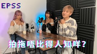 [三字經Podcast]性經EP55 - 拍拖唔比得人知咩？